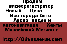 Продам видеорегистратор. Новый.  › Цена ­ 2 500 - Все города Авто » Аудио, видео и автонавигация   . Ханты-Мансийский,Мегион г.